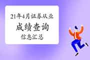 2021年4月证券从业资格考试考试成绩查询信息归纳汇总(4月30日更新)