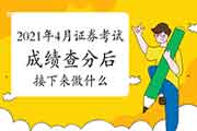 2021年4月证券从业资格考试成绩分数查询后,接下来该怎样做呢? 2021年4月证券从业资格考试成绩分数查询后,接下来该怎样做呢?