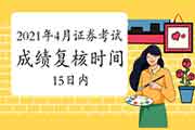 2021年4月证券从业资格考试成绩复核时间为成绩宣布之日起十五日内