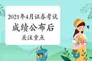 2021年4月证券从业资格考试成绩宣布后关注三大关键信号 2021年4月证券从业资格考试成绩宣布后关注三大关键信号
