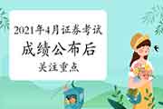2021年4月证券从业资格考试成绩宣布后关注三大关键信号