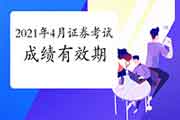 2021年4月证券从业资格考试成绩的有效期是多久?