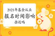 基金协会报名网站封闭保护至5月11日，2021年6月基金考试报名时间会影响而推延