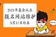 协会通告:2021年基金从业人员考试报名网站将进行封闭保护至5月11日 协会通告:2021年基金从业人员考试报名网站将进行封闭保护至5月11日