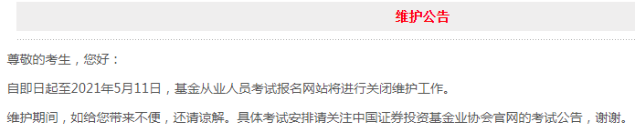 协会通告:2021年基金从业人员考试报名网站将进行封闭保护至5月11日 协会通告:2021年基金从业人员考试报名网站将进行封闭保护至5月11日