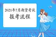 2021年7月期货从业资格考试报考过程