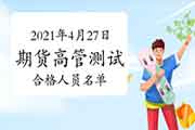 2021年4月27日期货公司高管人员专业能力程度评价测试合格人员名单(共11人)