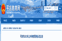 2021上半甘肃平凉市教师资格认定通告