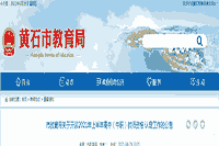 2021上半湖北黄石高中教师资格 认定工作通告
