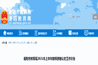 2021上半四川德阳市教师资格认定工作通告