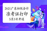 2021年广东省初级会计职称准考证打印入口将在5月3日开通