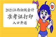 2021年江西省初级会计考试准考证打印入口开通 2021年江西省初级会计考试准考证打印入口开通