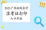 2021年广西初级会计职称考试准考证打印入口已开通 2021年广西初级会计职称考试准考证打印入口已开通
