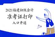 2021年福建省初级会计职称考试准考证打印入口已开通