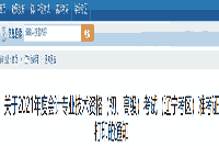 2021年辽宁省初级会计职称考试准考证打印通告宣布：5月6日至5月15日