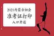 2021年内蒙古初级会计职称考试准考证打印入口已开通