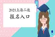 2021年上海二级造价师考试报名入口官网 2021年上海二级造价师考试报名入口官网