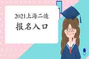 2021年上海二级造价师考试报名入口官网