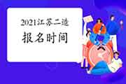 2021年度江苏二级造价工程师考试报名预估前3个月左右！