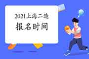 2021年上海上半年二级造价工程师考试报名时间为5月9日-11日