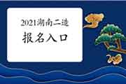 2021年湖南二级造价师考试报名入口官网：湖南人事网