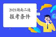 2021年湖南二级造价工程师考试报考条件