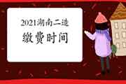 2021年湖南二级造价工程师考试缴费时间为5月15日17:30停止