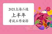 2021年度上海上半年二级造价工程师考试职业资格(试点)考务工作安排 2021年度上海上半年二级造价工程师考试职业资格(试点)考务工作安排