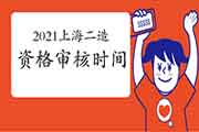 2021年上海上半年二级造价工程师考试资格审查核对时间为5月9日-14日