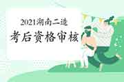 2021年湖南二级造价工程师考试实行考后资格审查核对