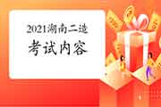 2021年湖南二级造价工程师考试内容