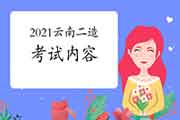 2021年云南二级造价工程师考试内容