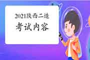 2021年陕西二级造价工程师考试内容