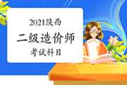 2021年陕西二级造价师考几科？