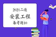 2021二级造价工程师考试《装置工程》备考题(10) 2021二级造价工程师考试《装置工程》备考题(10)