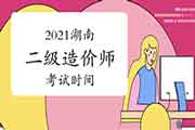 2021湖南二级造价工程师考试时间为6月26日 2021湖南二级造价工程师考试时间为6月26日