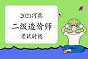 2021河北二级造价工程师考试什么时候？