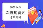 2021山西二级造价工程师考试什么时候? 2021山西二级造价工程师考试什么时候?