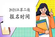 江苏2021年度二级造价师时间定于11月6日，考试前3个月左右启动报名！