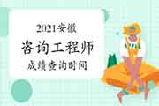 2021年安徽咨询工程师成绩预计6月中旬可查