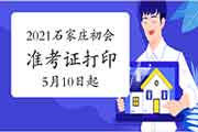 2021年河北石家庄初级会计职称考试准考证打印时间5月10日起