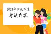 2021年西藏二级造价工程师考试内容 2021年西藏二级造价工程师考试内容