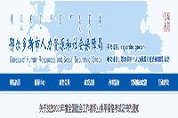 2020年内蒙古鄂尔多斯社会工作者业务程度资格考试证书发放通知