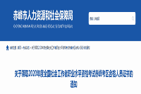 2020年内蒙古赤峰社会工作者业务程度资格考试合格人员证书领取通知