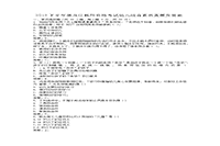 2016上半贵州教师资格考试幼儿综合素质真题试卷及答案解析