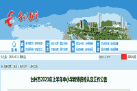 2021上半浙江台州中小学教师资格认定工作通告