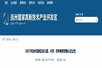 2021江西抚州高新区幼儿园、小学、初中教师资格认定通告