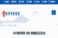 2021江西赣州市高中教师资格认定工作通告