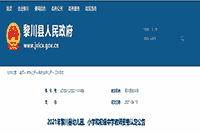 2021江西抚州黎川县幼儿园、小学和初级中学教师资格认定通告