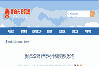 2021上半安徽黄山市中小学教师资格认定通告